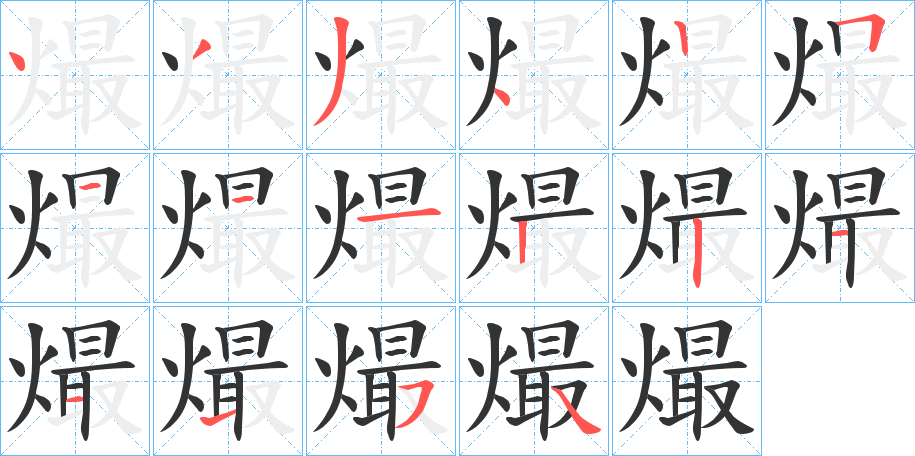熶的笔顺写法
