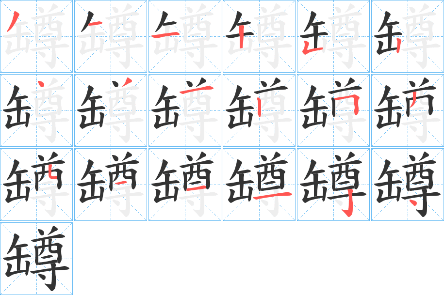 罇的笔顺写法