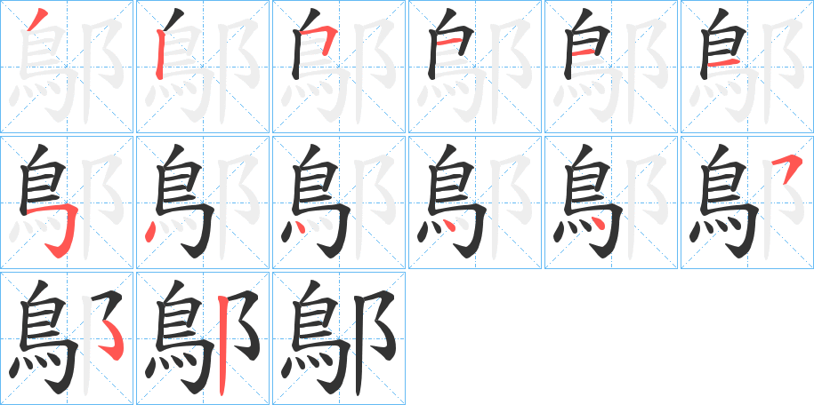 鄥的笔顺写法