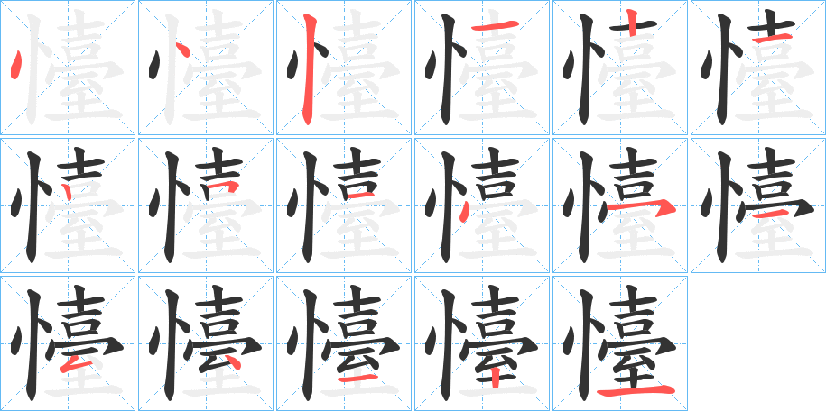 懛的笔顺写法