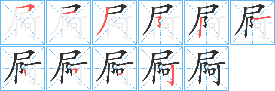 屙的笔顺写法