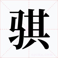 骐