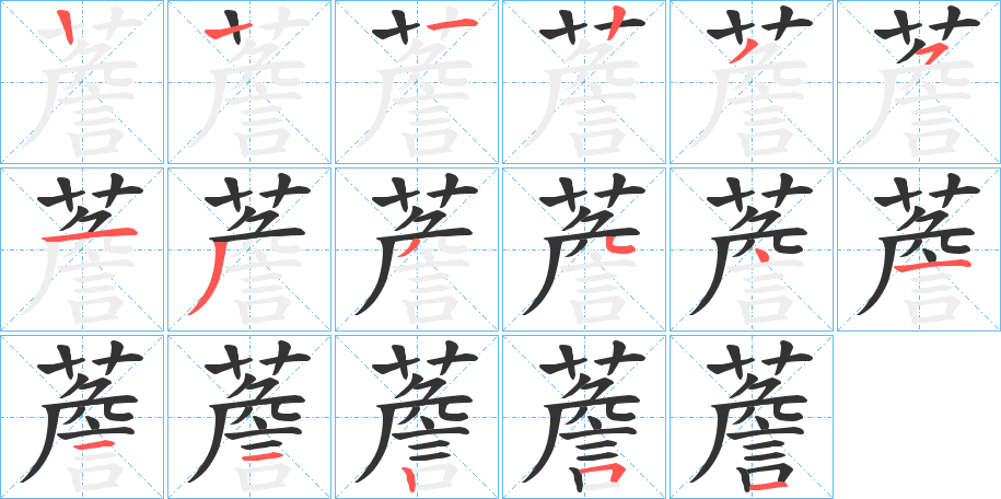 薝的笔顺写法