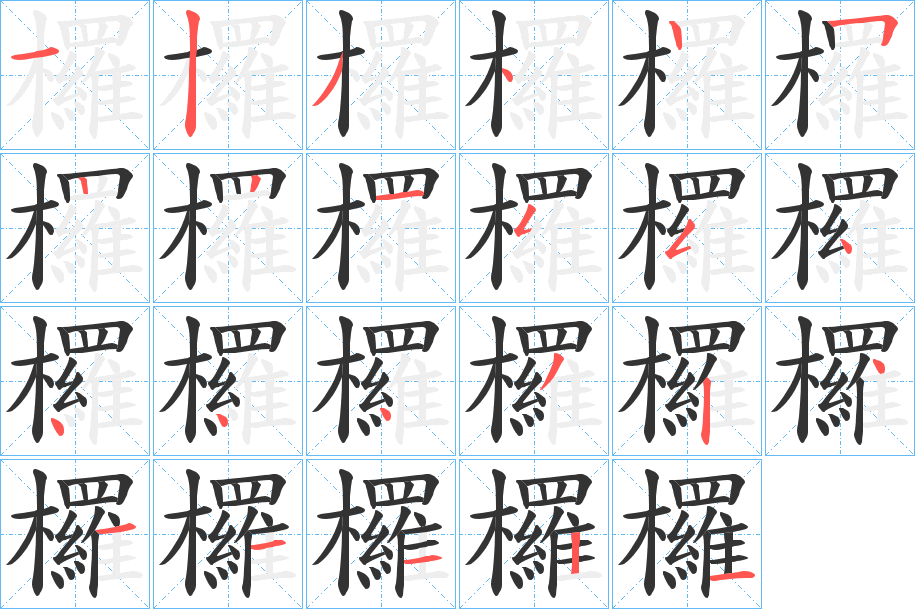 欏的笔顺写法