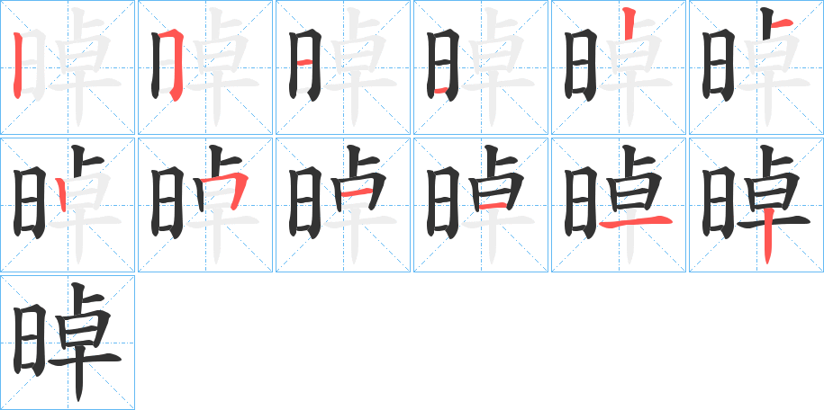 晫的笔顺写法