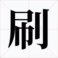 刷