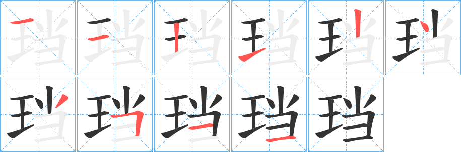 珰的笔顺写法