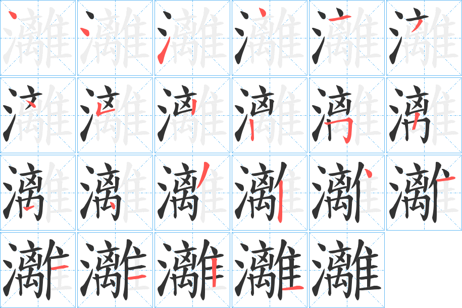 灕的笔顺写法