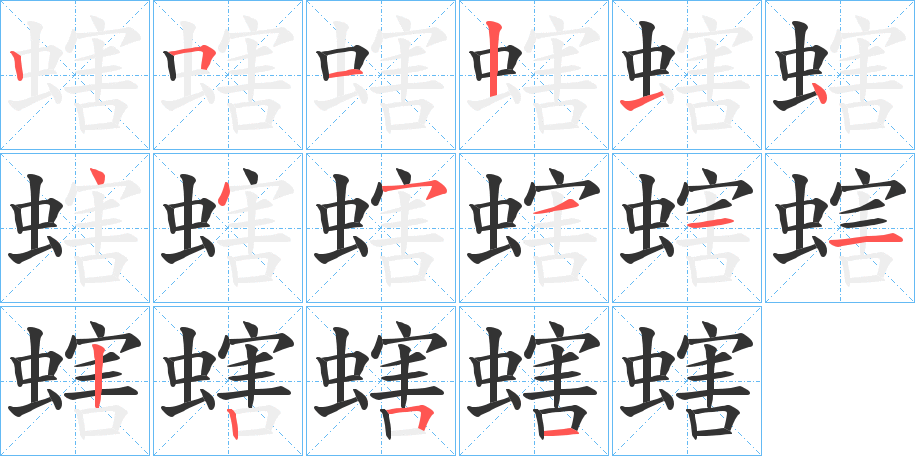 螛的笔顺写法