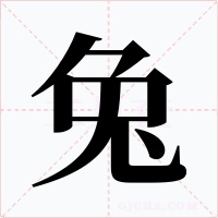 兔