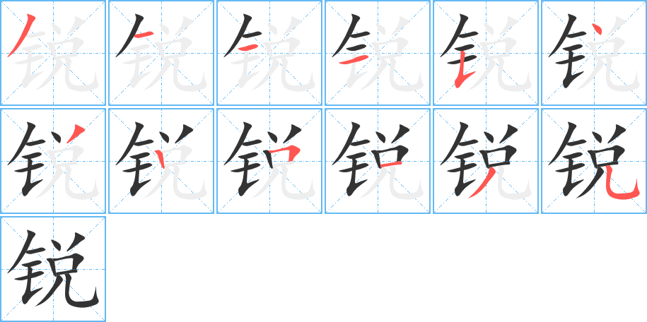 锐的笔顺写法