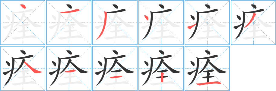 痊的笔顺写法