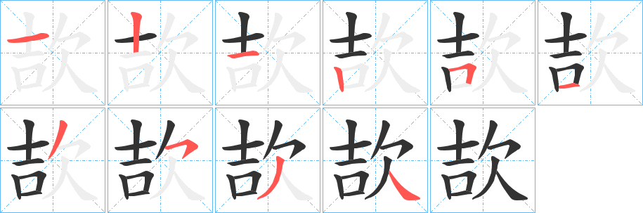 欯的笔顺写法