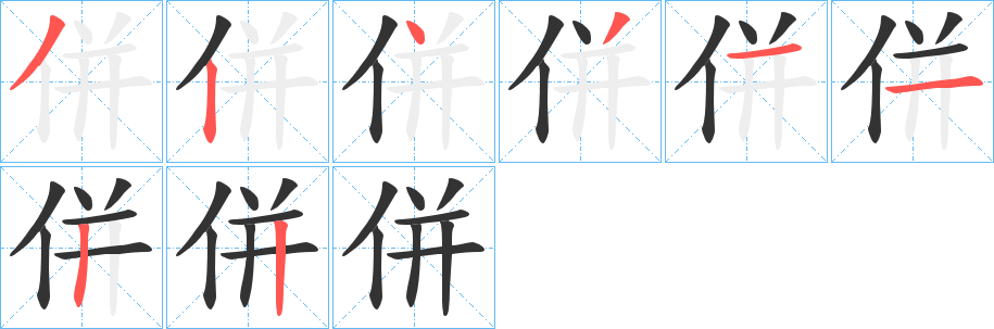 併的笔顺写法
