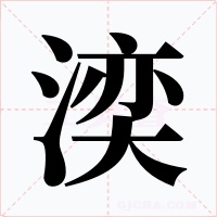 湙