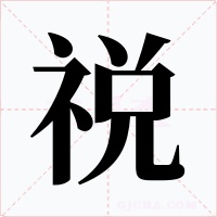 祱