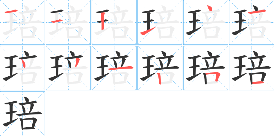 琣的笔顺写法