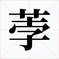 荸
