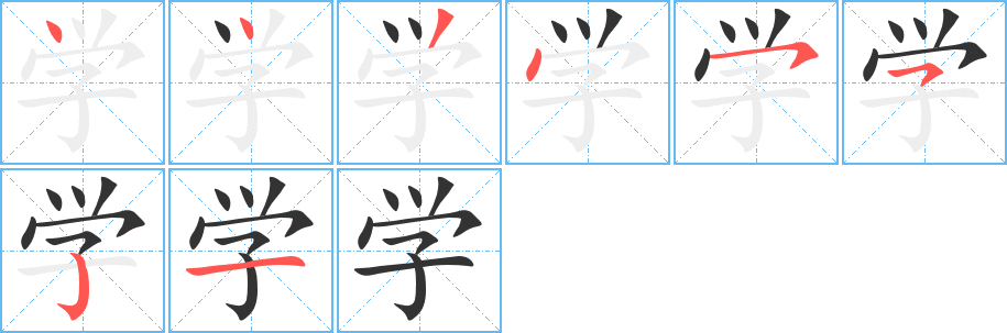 学的笔顺写法