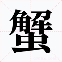蟹