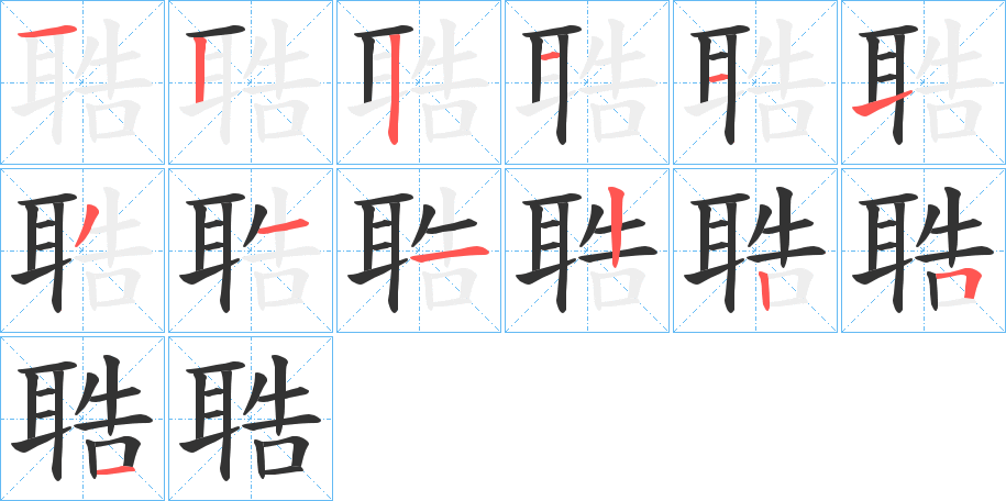 聕的笔顺写法