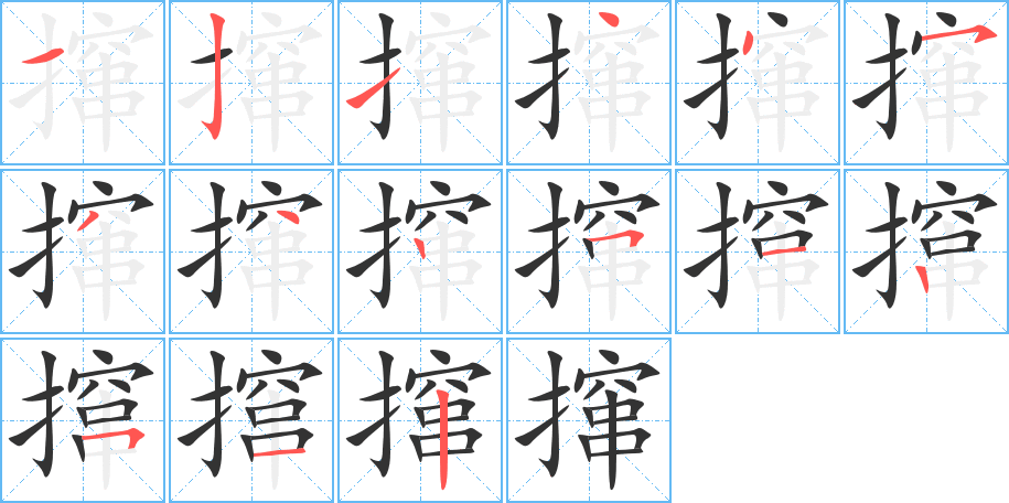 撺的笔顺写法