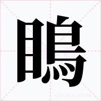 瞗
