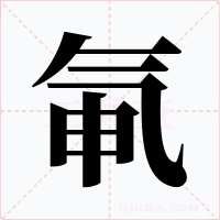 氠