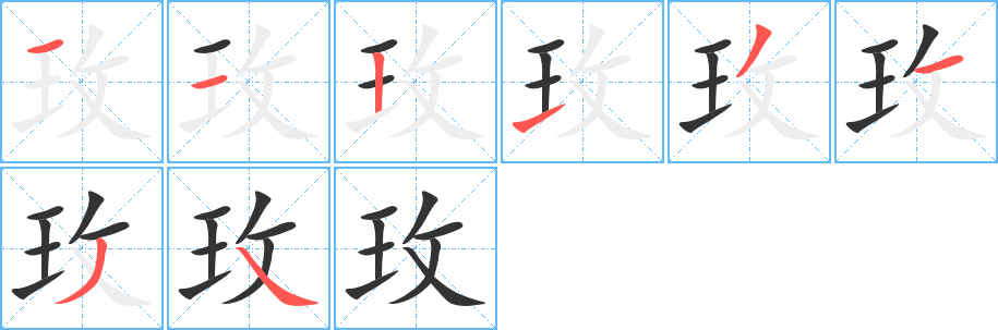 玫的笔顺写法