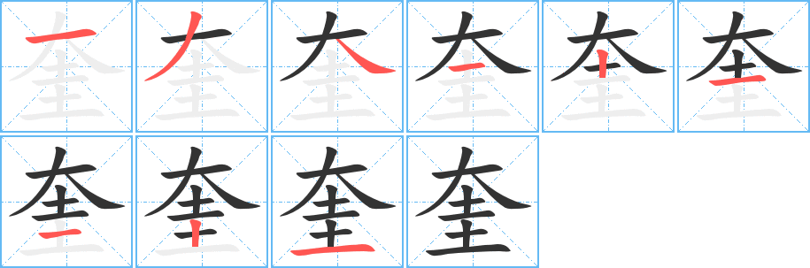 奎的笔顺写法