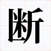断