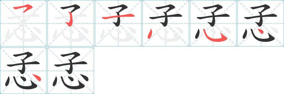 孞的笔顺写法