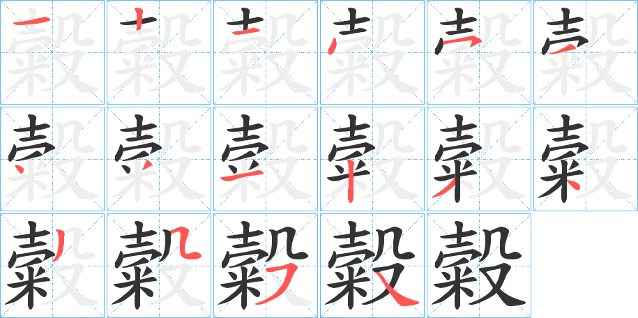 糓的笔顺写法