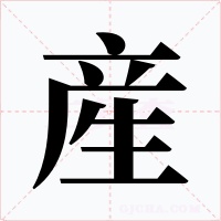 産