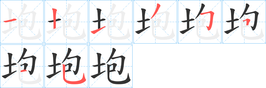 垉的笔顺写法