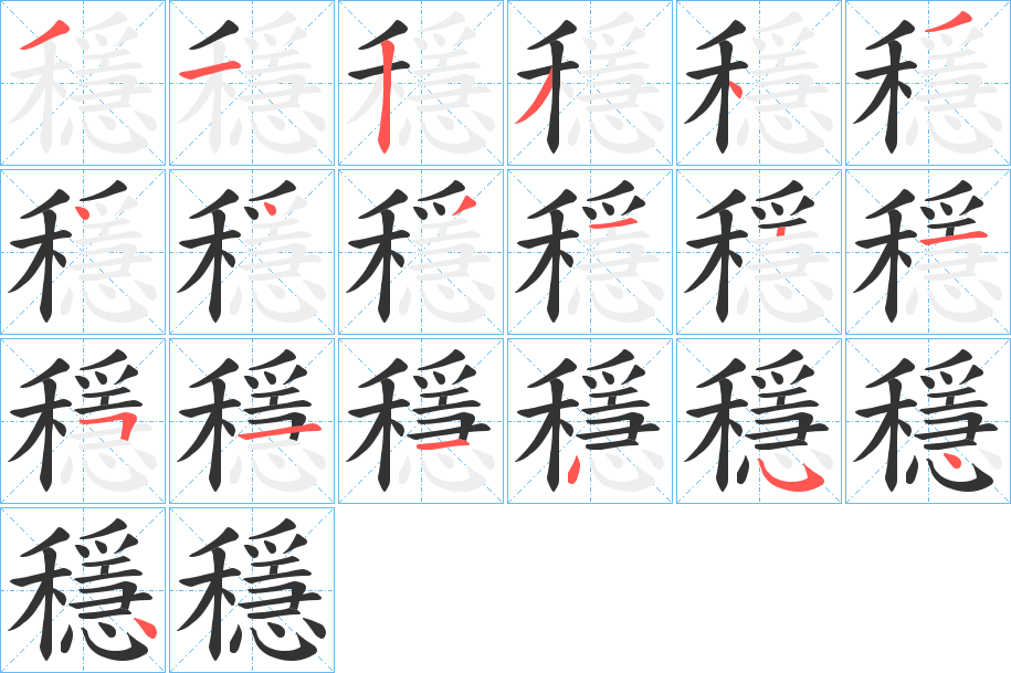 穩的笔顺写法