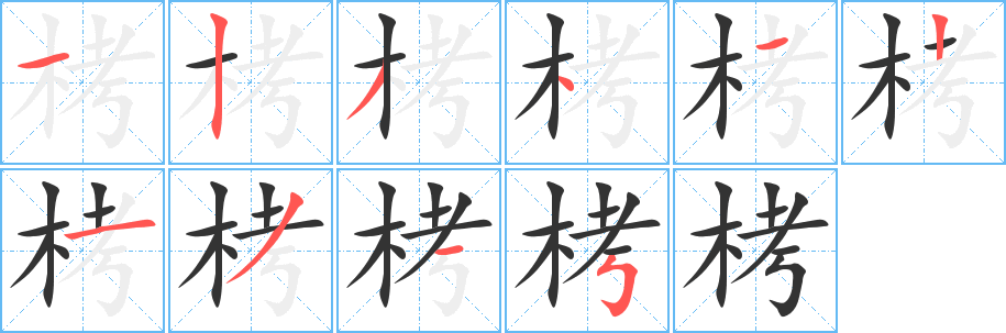 栲的笔顺写法