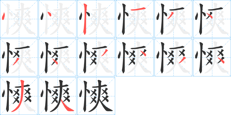 慡的笔顺写法