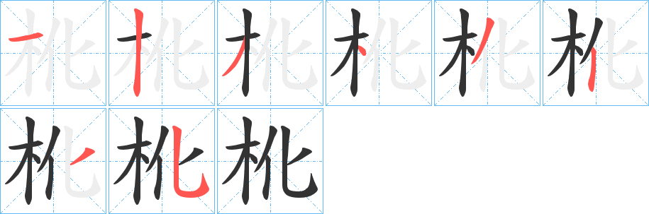 杹的笔顺写法