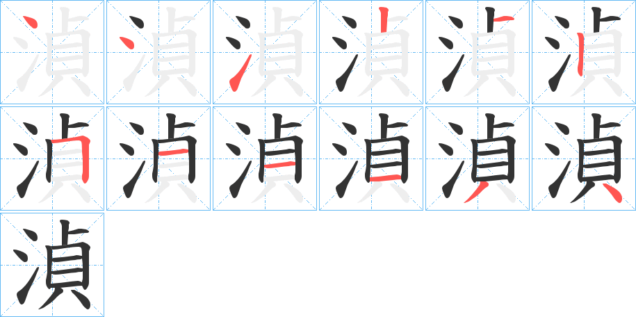 湞的笔顺写法