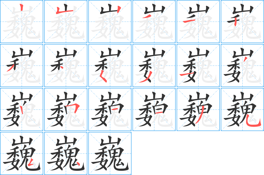 巍的笔顺写法