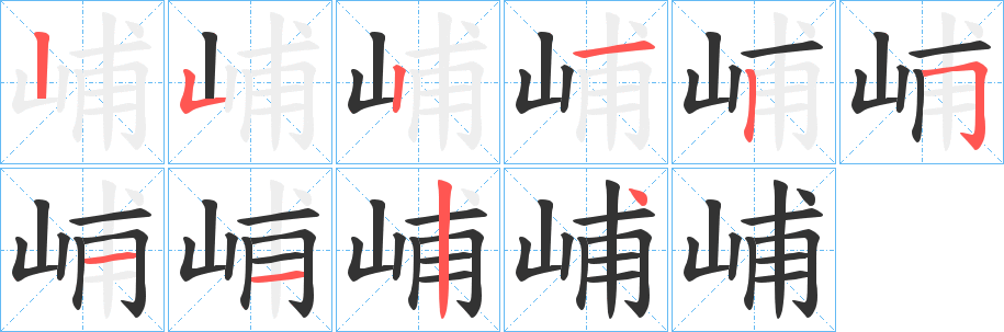 峬的笔顺写法