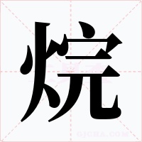 烷