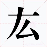厷