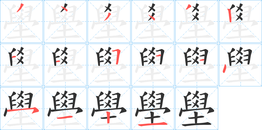 壆的笔顺写法