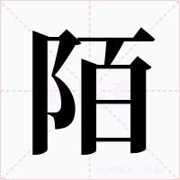 陌