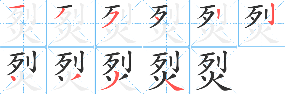 烮的笔顺写法