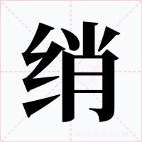 绡