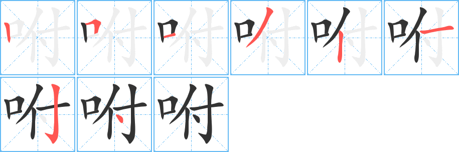 咐的笔顺写法