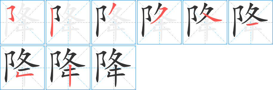 降的笔顺写法